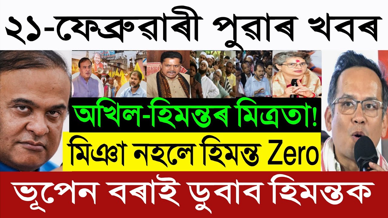 Feb-20 Big Breaking: Gaurav Gogoi VS Himanta | Himanta Is Zero Without Miya? | Bhupen Borah News