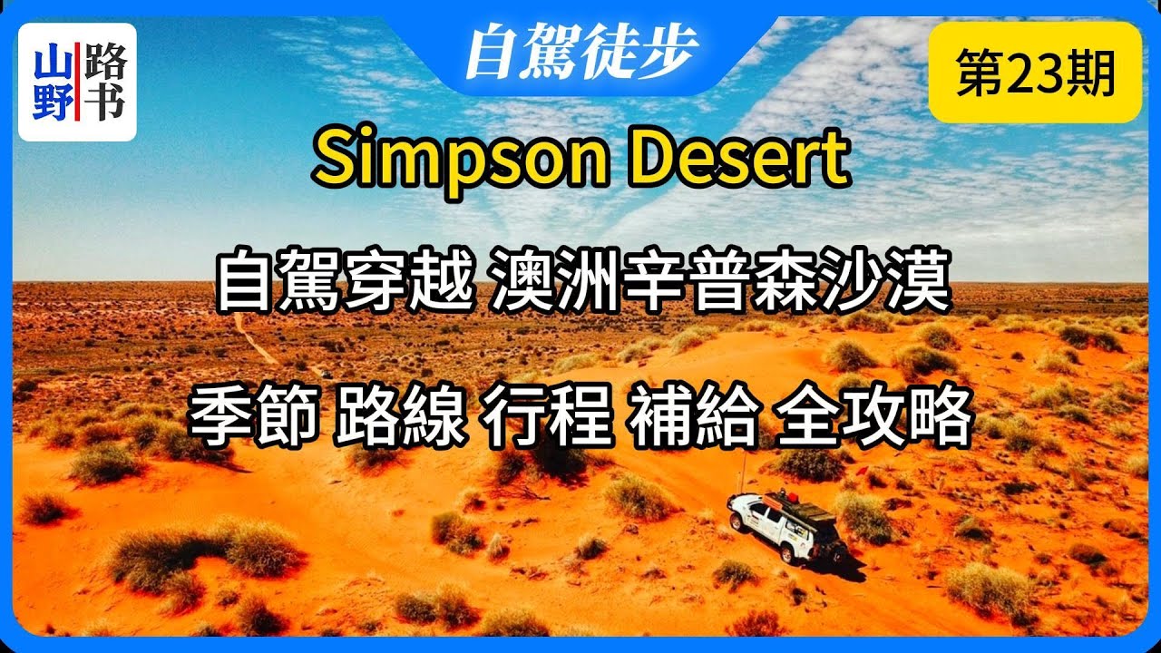 自駕穿越 “澳洲辛普森沙漠”，一站式最全攻略