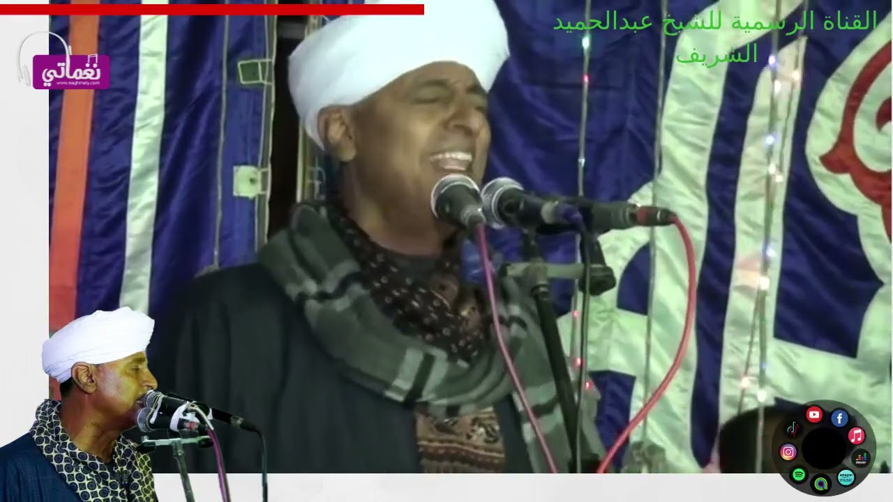 الجزءالاخير من نجع سبع الشيخ عبد الحميد الشريف