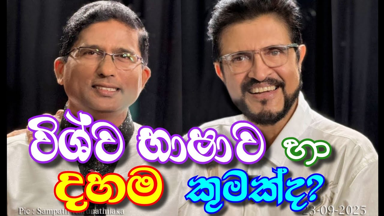 ගත සිත පිනවන විශ්ව භාෂාව සහ විශ්වීය දහම කෙබදුද? (-නොපෙනෙන බියකරු ජීවලෝක සහ විශ්වයේ හද ගැහෙනා රාවය..)