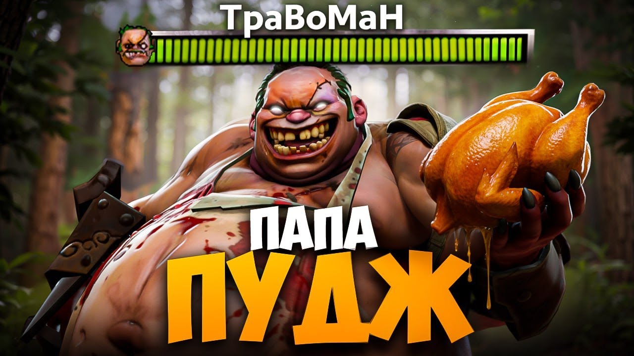 МИД ПУДЖ сожрал ВСЮ КОМАНДУ 🔥 Травоман Дота 2
