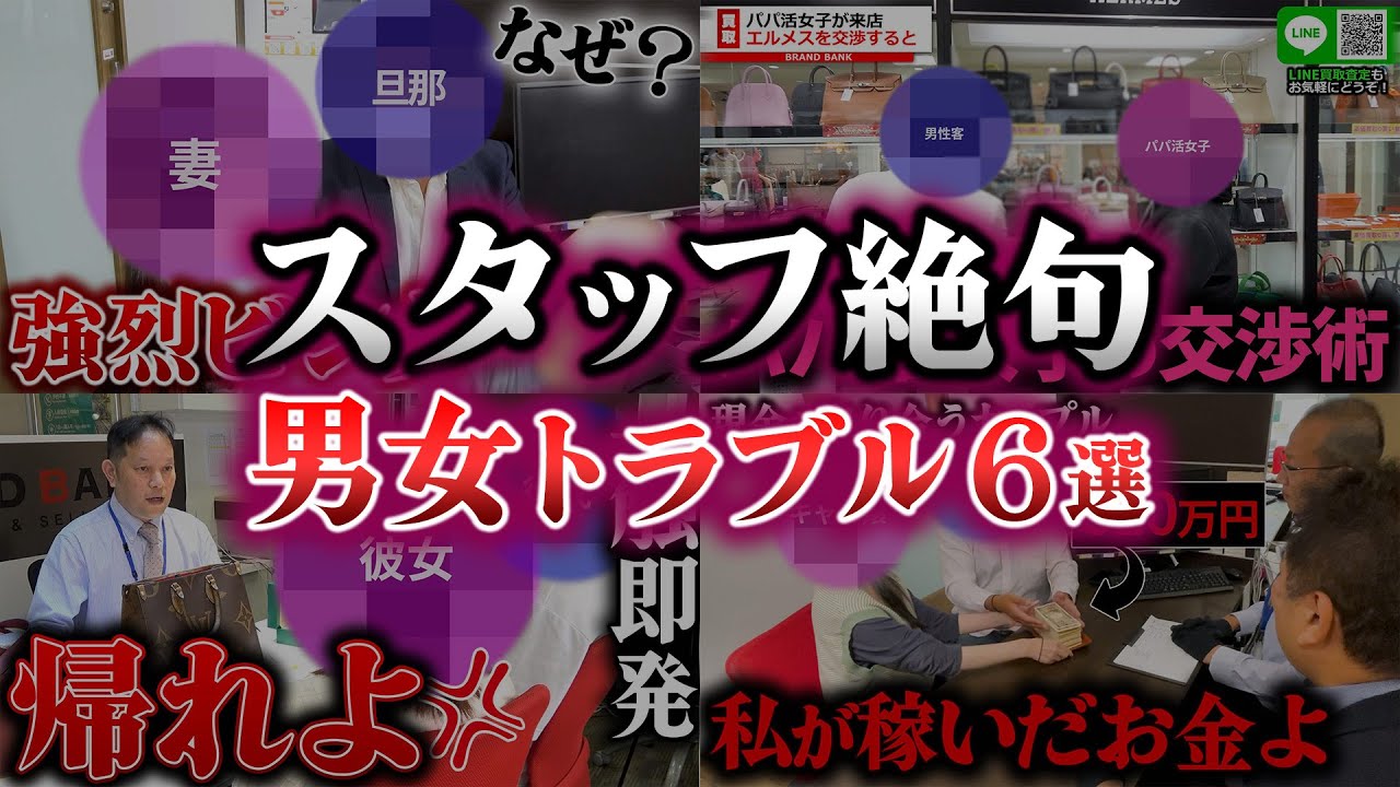 三者三葉！スタッフが絶句するほどの男女トラブル6選！【ブランドバンク】