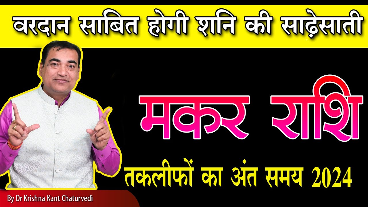 तकलीफों का अंत समय - मकर (Makar) Capricornus राशि के लिए शनि साढ़ेसाती वरदान या अभिशाप जानिए।