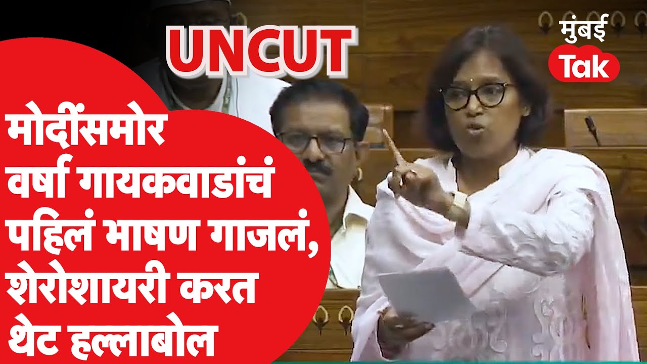 Varsha Gaikwad यांचं PM Narendra Modi यांच्यासमोर पहिलं भाषण गाजलं, शेरोशायरी करत निशाणा | Congress