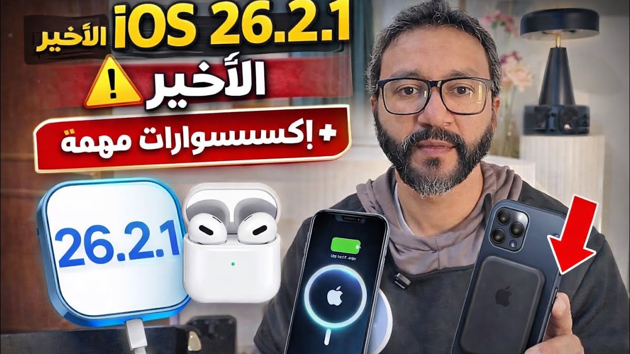 لا تحدّث الآيفون قبل مشاهدة هذا الفيديو! ⚠️ تحديث iOS الأخير + إكسسوارات مه