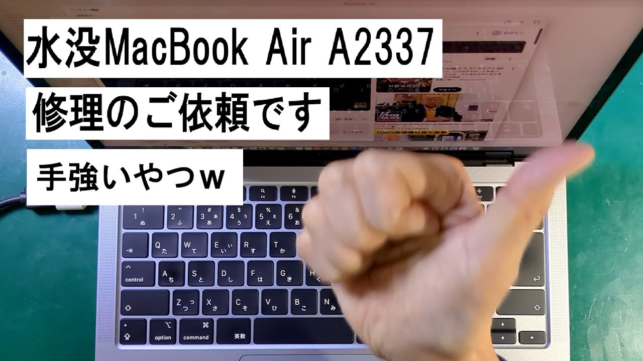 MacBook Air A2337 Water Damage 水没修理のご依頼です 大変でしたｗ