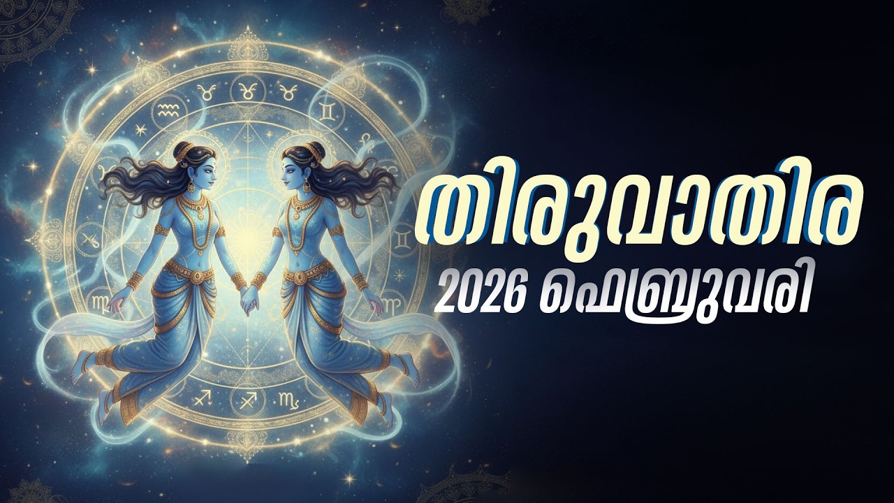 തിരുവാതിര: ഭൂമി വിൽക്കാനും വാങ്ങാനും നല്ല സമയം; | Thiruvathira Feb 2025