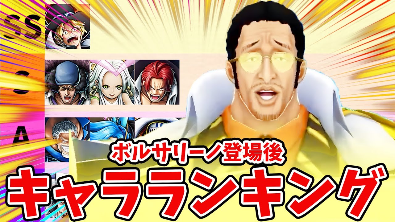 【バウンティラッシュ】黄猿により環境大変動！！最強キャラランキング！！