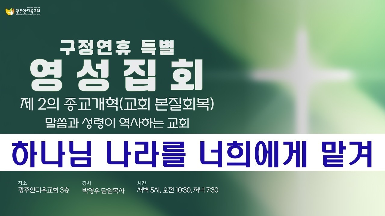 2026.02.20. [영성집회 4차 오전] 하나님 나라를 너희에게 맡겨  /말씀과 성령이 역사하는 영성집회/ 박영우 담임목사