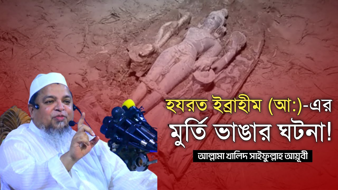 হযরত ইব্রাহীম (আঃ) এর মূর্তি ভাঙ্গার একটি ঘটনা আল্লামা খালেদ সাইফুল্লাহ