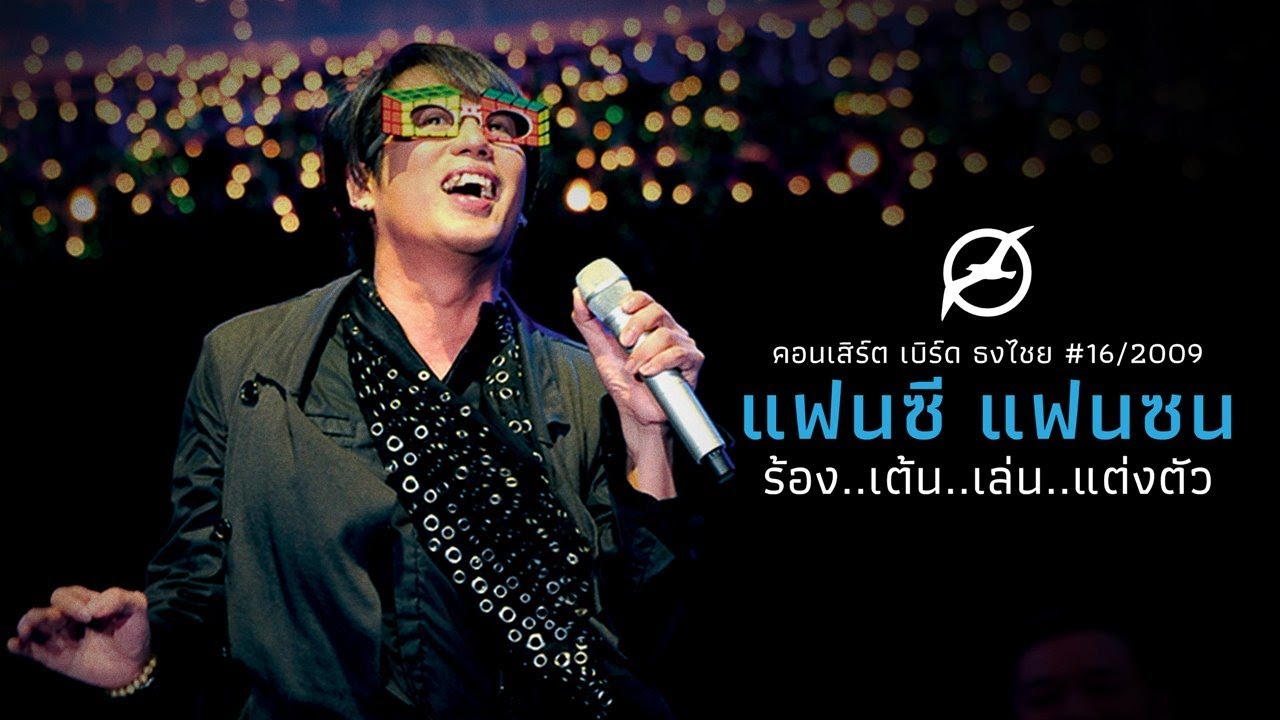 เพลงฮิต เบิร์ด ธงไชย | คอนเสิร์ต ธงไชย แฟนซี แฟนซน ร้อง..เต้น..เล่น..แต่งตัว