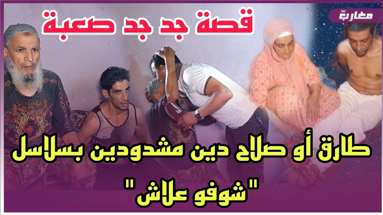 طارق و صلاح الدين مشدودين بسلاسل 