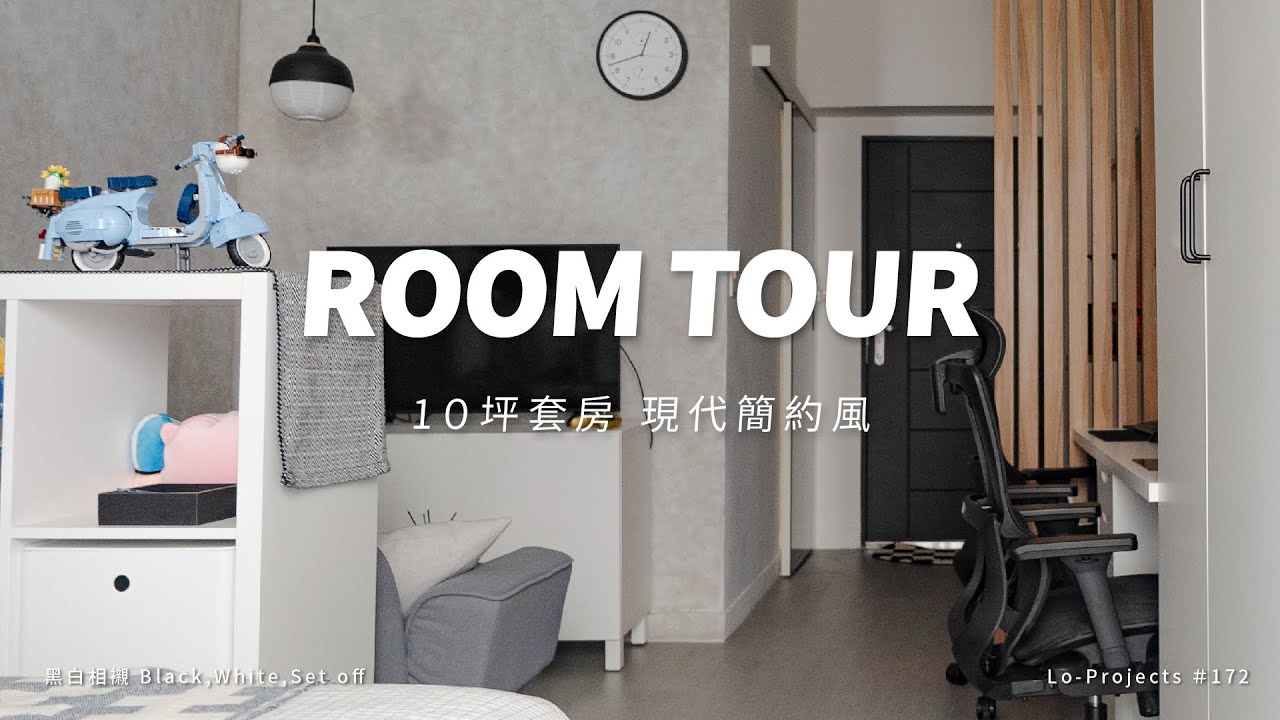 10坪套房打造現代簡約風⚫️⚪️小坪數也能這樣規劃！｜Room Tour｜Lo-Projects_172