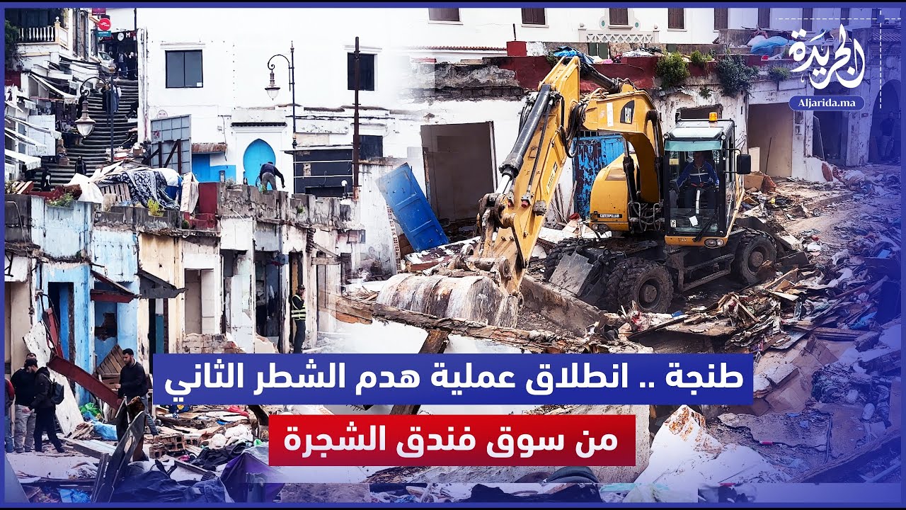 طنجة.. انطلاق عملية هدم الشطر الثاني من سوق فندق الشجرة