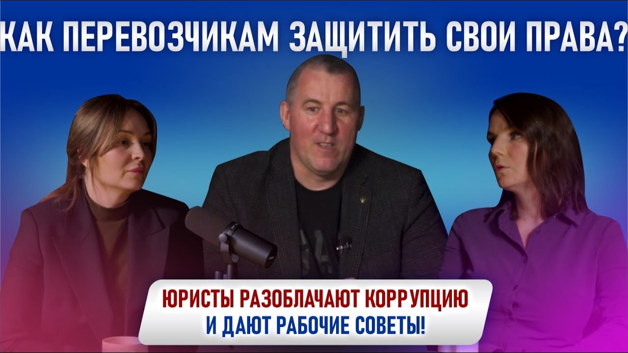 Как перевозчикам защитить свои права? Юристы разоблачают коррупцию и дают рабочие советы!