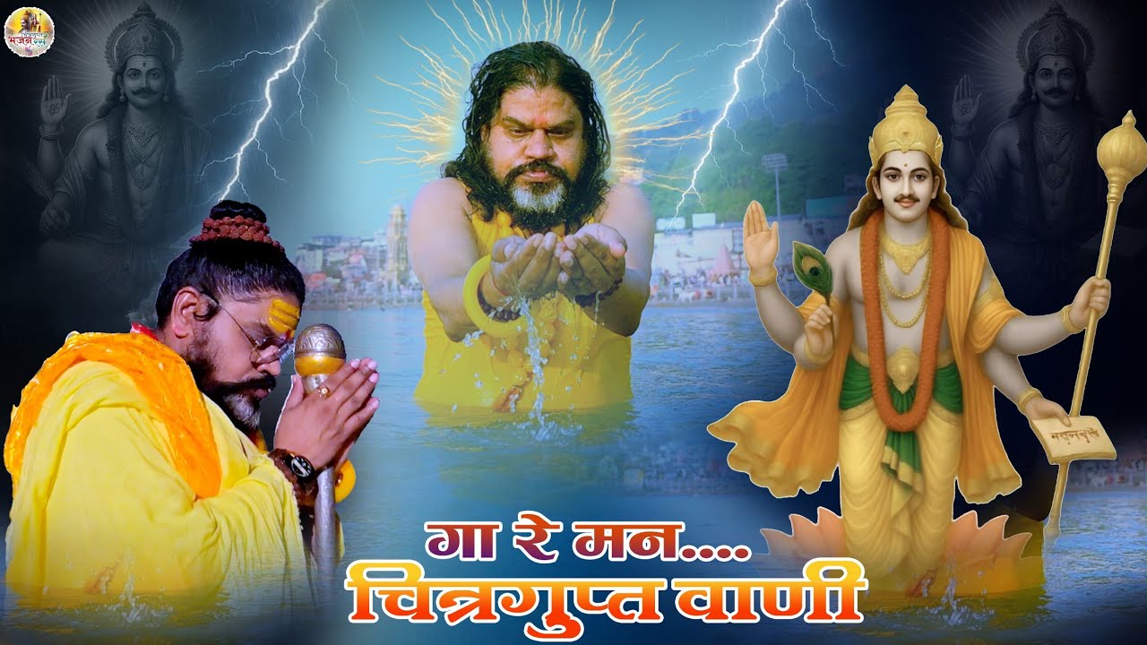 #video- गा रे मन चित्रगुप्त वाणी / बहुत सुंदर भजन
