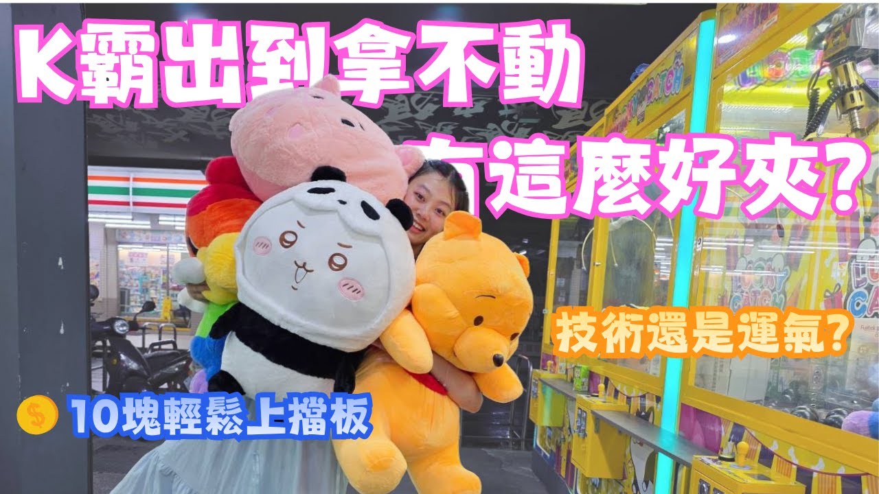 K霸出貨拿不動啦✨️這麼容易就上擋板嗎？竟然還有巨無霸CRYBABY🧸