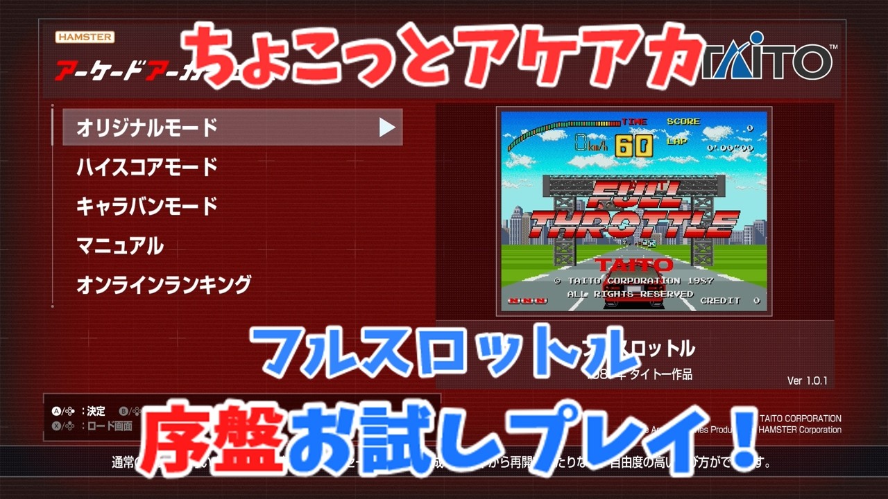 【レトロゲーム】アケアカ新作「フルスロットル」をちょこっとプレイ！【ゆっくり実況】
