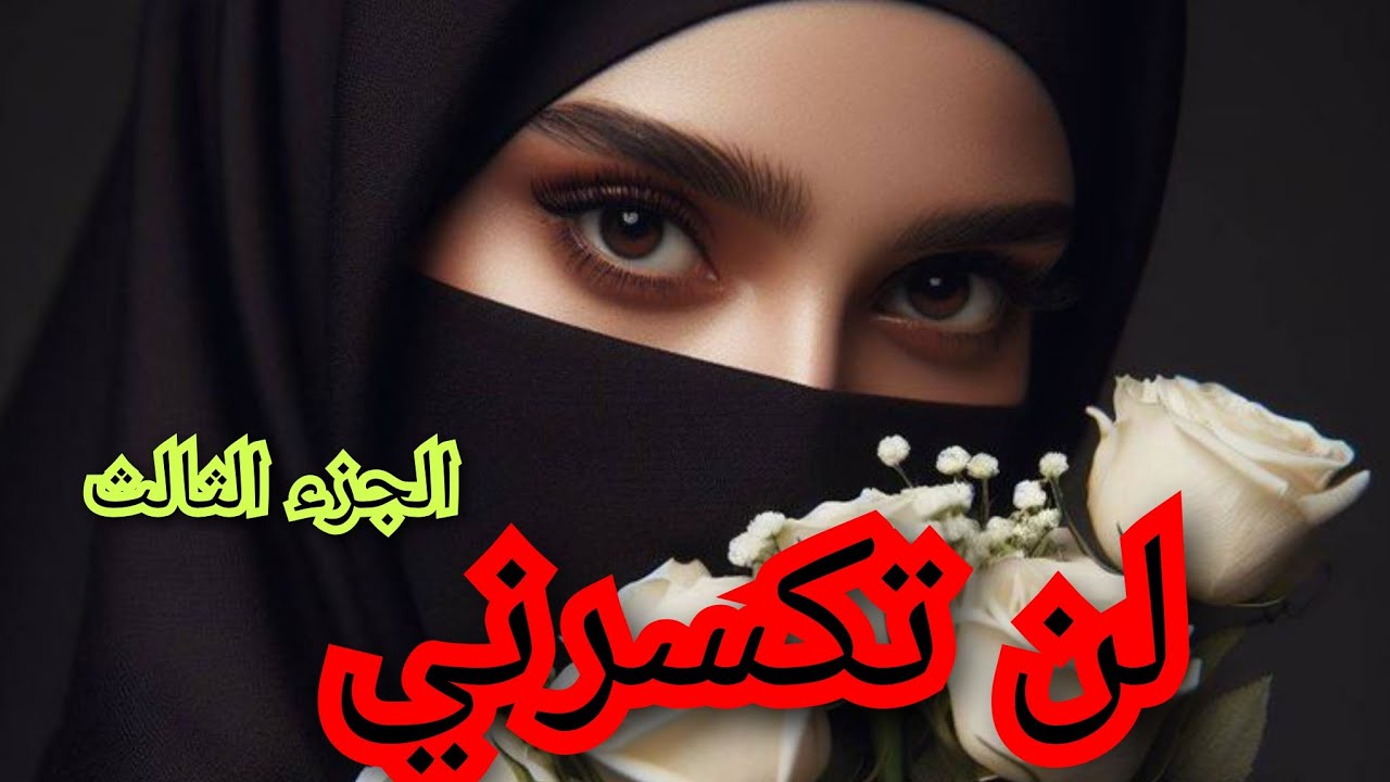 وليد عمي الي راه مكرهلي حياتي😔😒حبني خبو بالاجبار