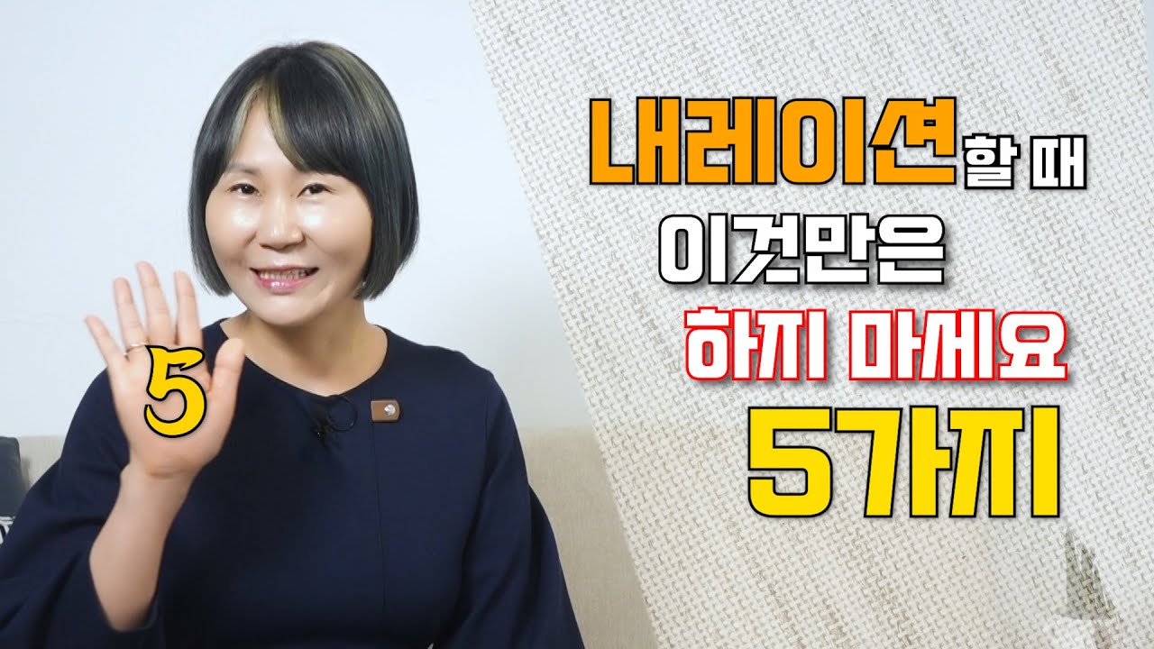 낭독/내레이션을 어려워하는 북튜버를 위한 5가지 꿀팁! 이것만은 하지 마세요! (feat. 성우가 알려주는 말 잘하는 법) – 들리나연 🎤