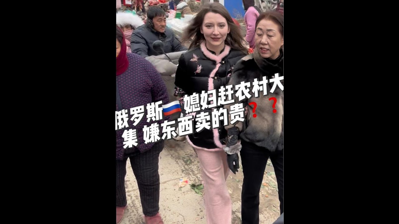 俄罗斯媳妇赶农村大集嫌东西卖的贵？#农村大集人间烟火气 #老外在中国 #俄罗斯乡村爱情故事