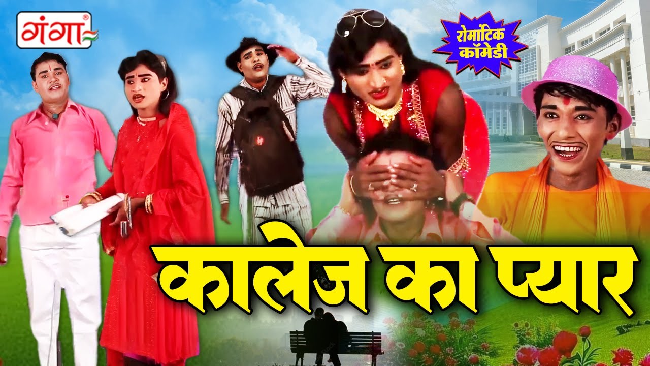 मोहम्मद इद्रीश का जबरदस्त कॉमेडी - कालेज का प्यार - Idrish Comedy - Bhojpuri Comedy Nautanki #funny