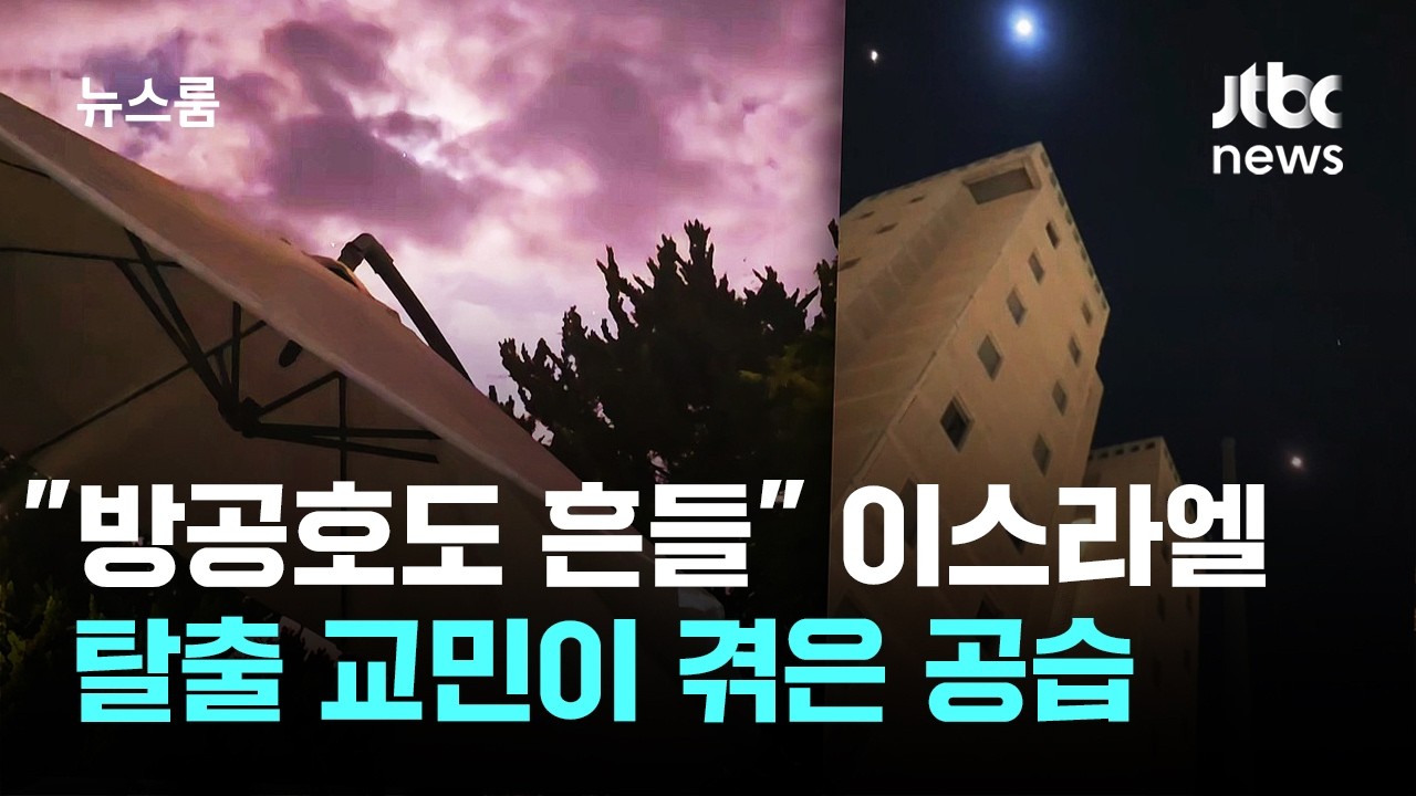 방공호 뚫고 들어온 '공포'…탈출 교민이 겪은 요격 상황 / JTBC 뉴스룸