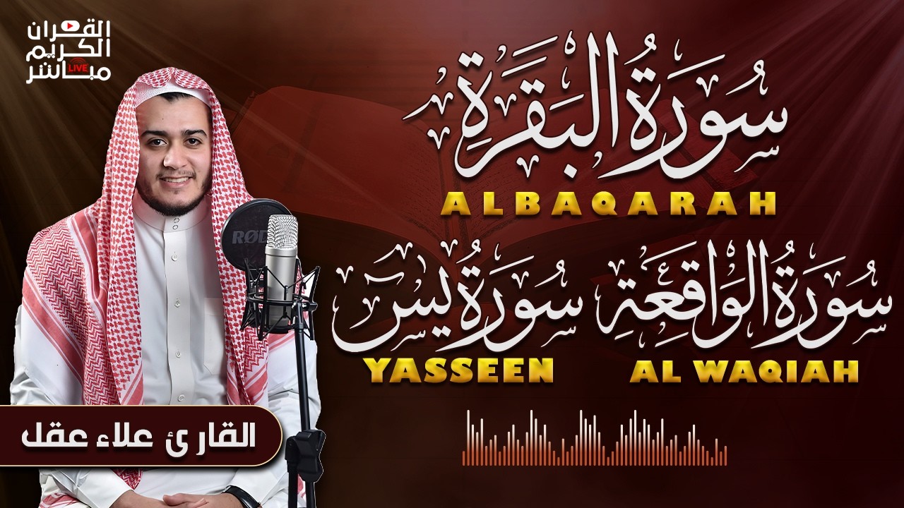 سورة البقرة، يس، الواقعة رقية للبيت وعلاج للسحر تلاوة تريح القلب وتشرح الصدر -  Sourate Al-Baqara