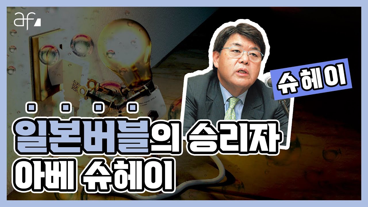 투자철학 일본 버블의 승리자 아베 슈헤이