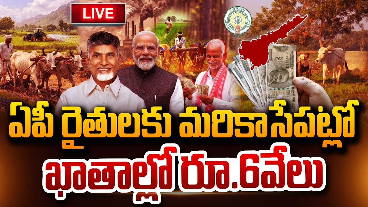 🔴LIVE: ఏపీ రైతులకు మరికాసేపట్లో ఖాతాల్లో రూ.6వేలు! Annadata Sukhibhava FundsAP Farmers Suman TV Sai