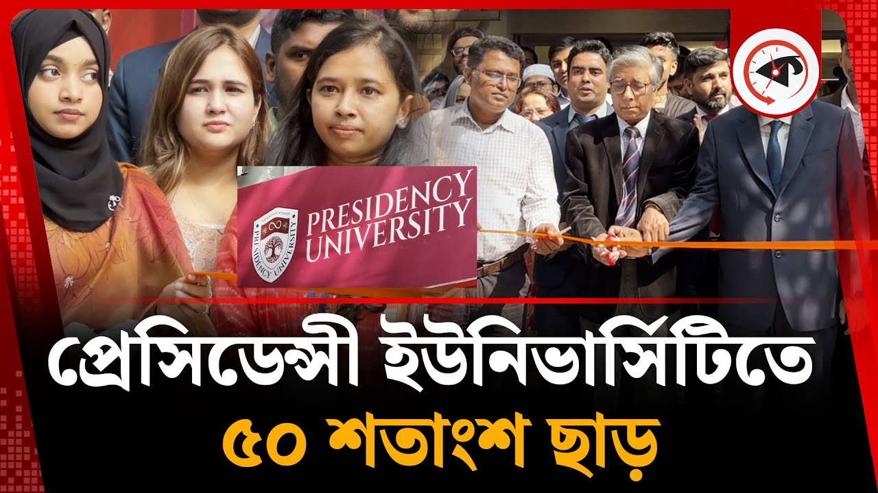 প্রেসিডেন্সী ইউনিভার্সিটিতে ৫০ শতাংশ ছাড়, অফারে আরও যা আছে | Presidency University | Admission