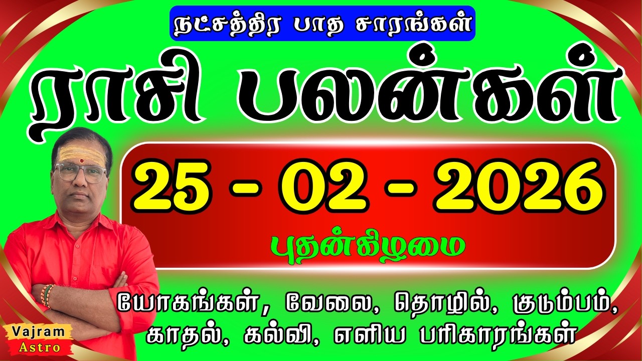 25-02-2026🎓📑 இன்றைய ராசி பலன்கள் : இன்று குரு பகவானின் பார்வை படப்போகும் ராசிகள்! ☀️Vajram Astro