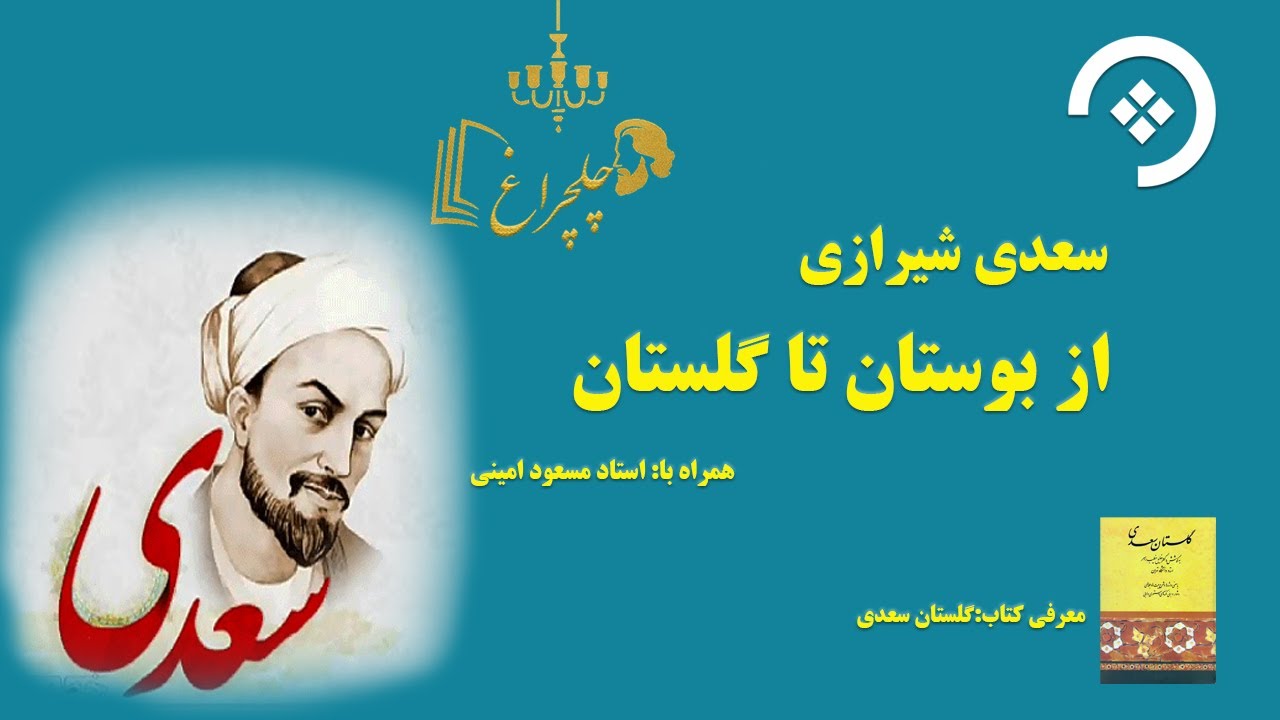 نگاهی کوتاه به زندگی و اندیشه‌های سعدی شیرازی با تحلیل استاد مسعود امینی.