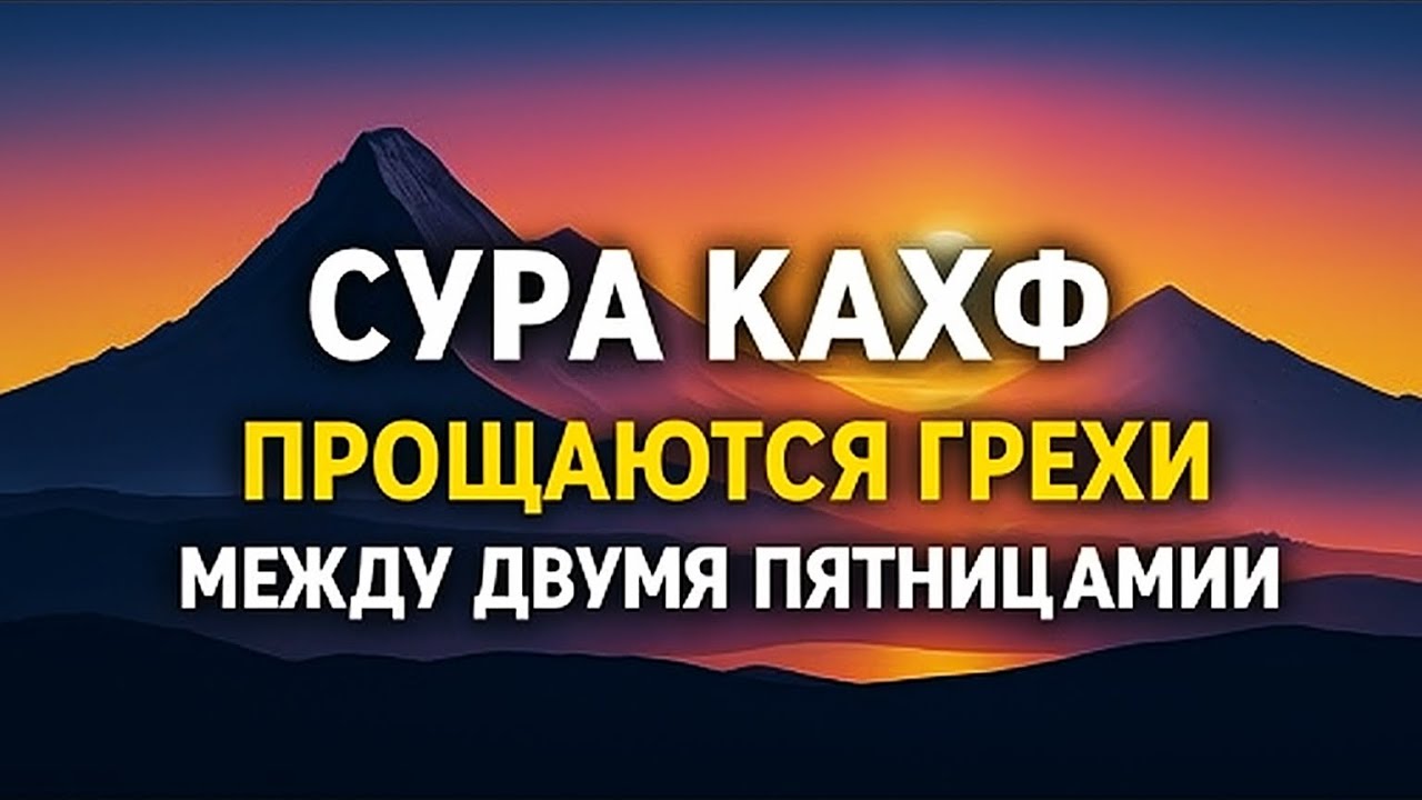 СУРА АЛЬ КАХФ, Каждую Пятницу, Защищает от всего Плохого в Жизни. Аллах дает Защита и Помощь