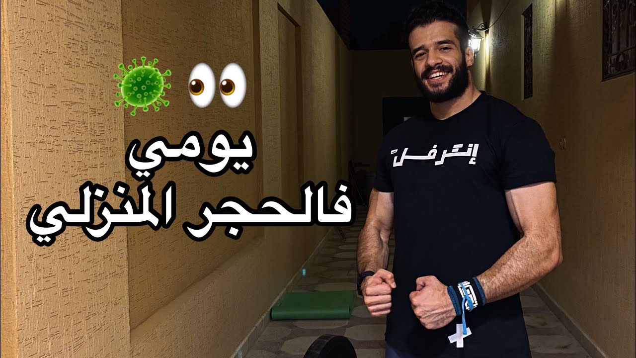 يومي فالحجر المنزلي 👀 | سوالف كورونا 🦠