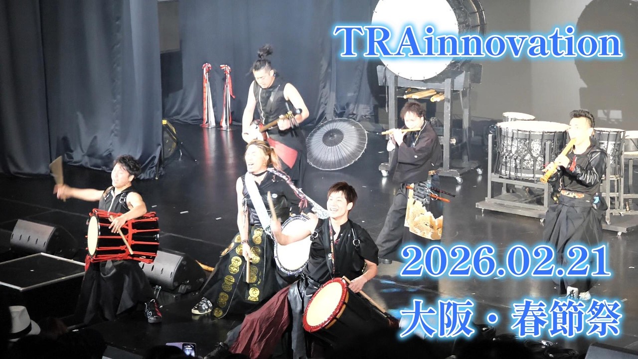 2026.02.21　和楽器バンド・TRAinnovation のパフォーマンスの様子です。。。
