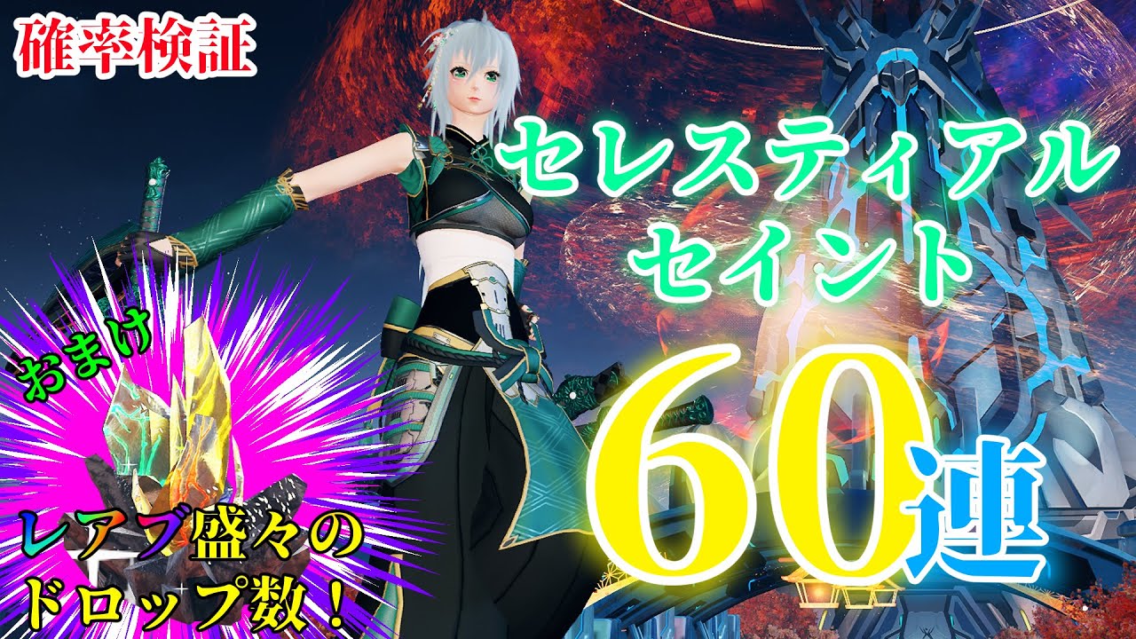 【PSO2NGS】またポイント集めの日々が始まる&hellip;けどそんなの置いておいてスクラッチ引きます！セレスティアルセイントを60連した結果！（Vtuber/スクラッチ/確率検証動画）