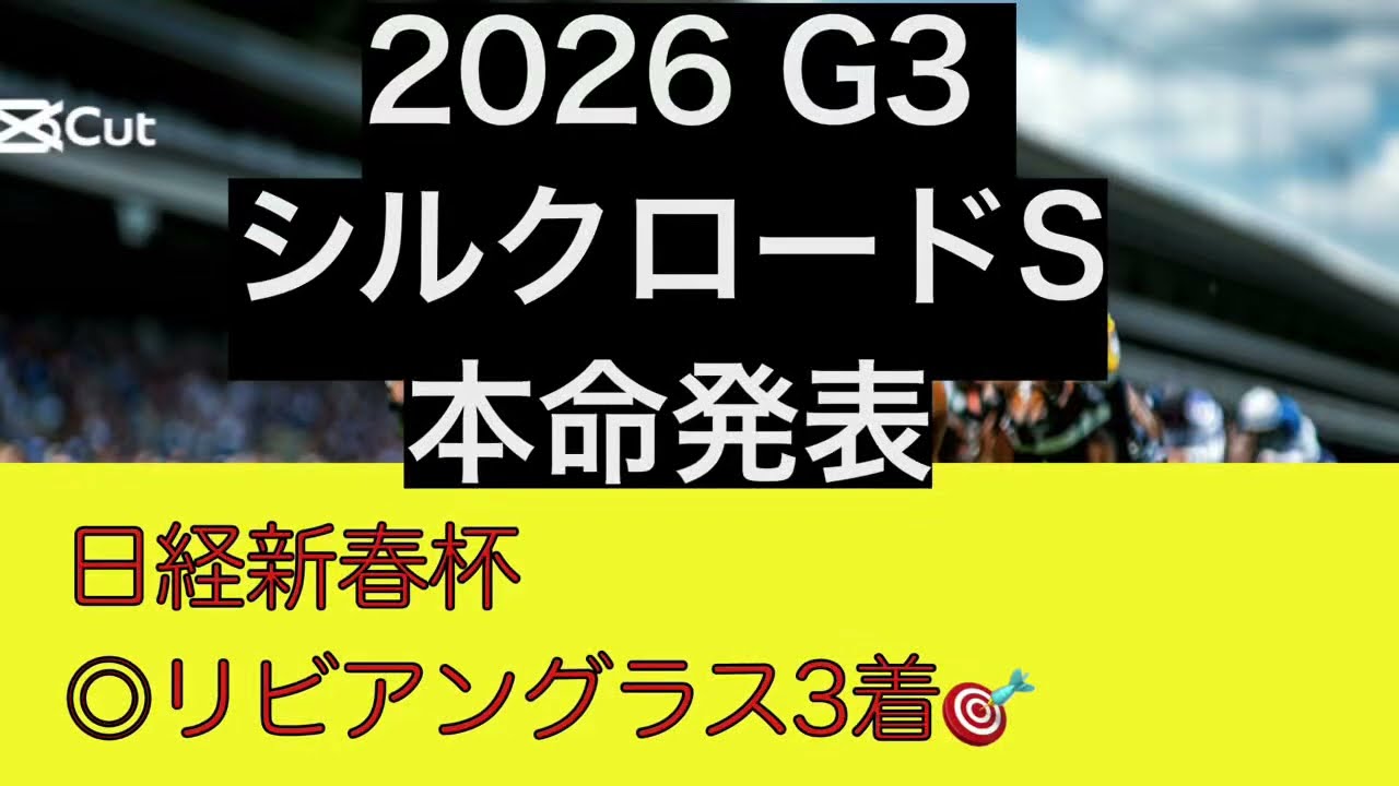 2026 G3 シルクロードS本命発表！！