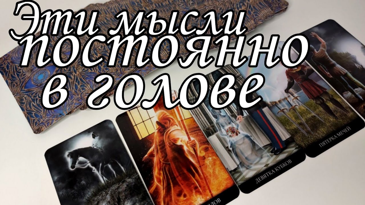 ‼️Его МЫСЛИ о тебе КОТОРЫЕ постоянно КРУТЯТСЯ в его ГОЛОВЕ ⁉️Таро расклад 🔮💯