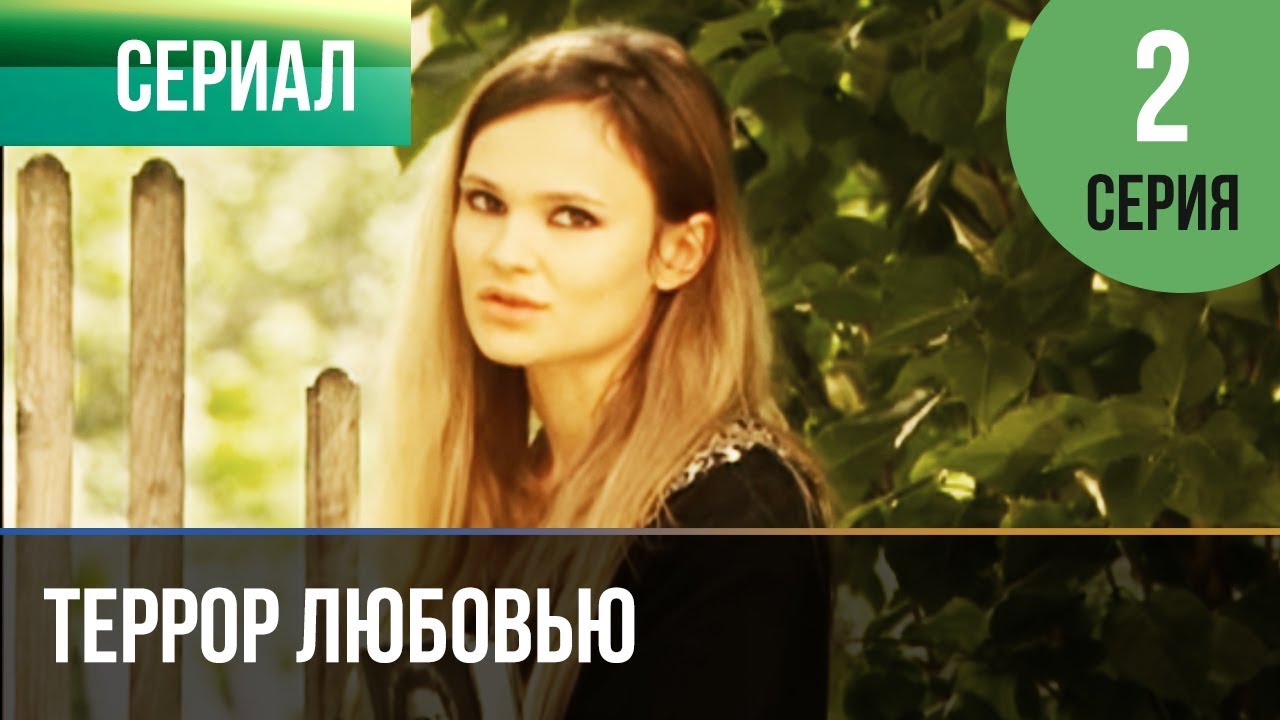 ▶️ Террор любовью 2 серия - Мелодрама | Фильмы и сериалы - Русские мелодрамы
