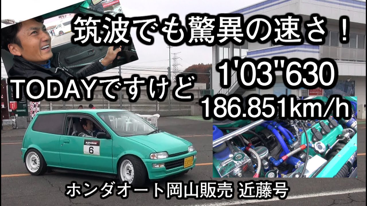 世界最速！ モンスターTodayが筑波を走った！　It’s small 660cc but faster than Ferrari!!