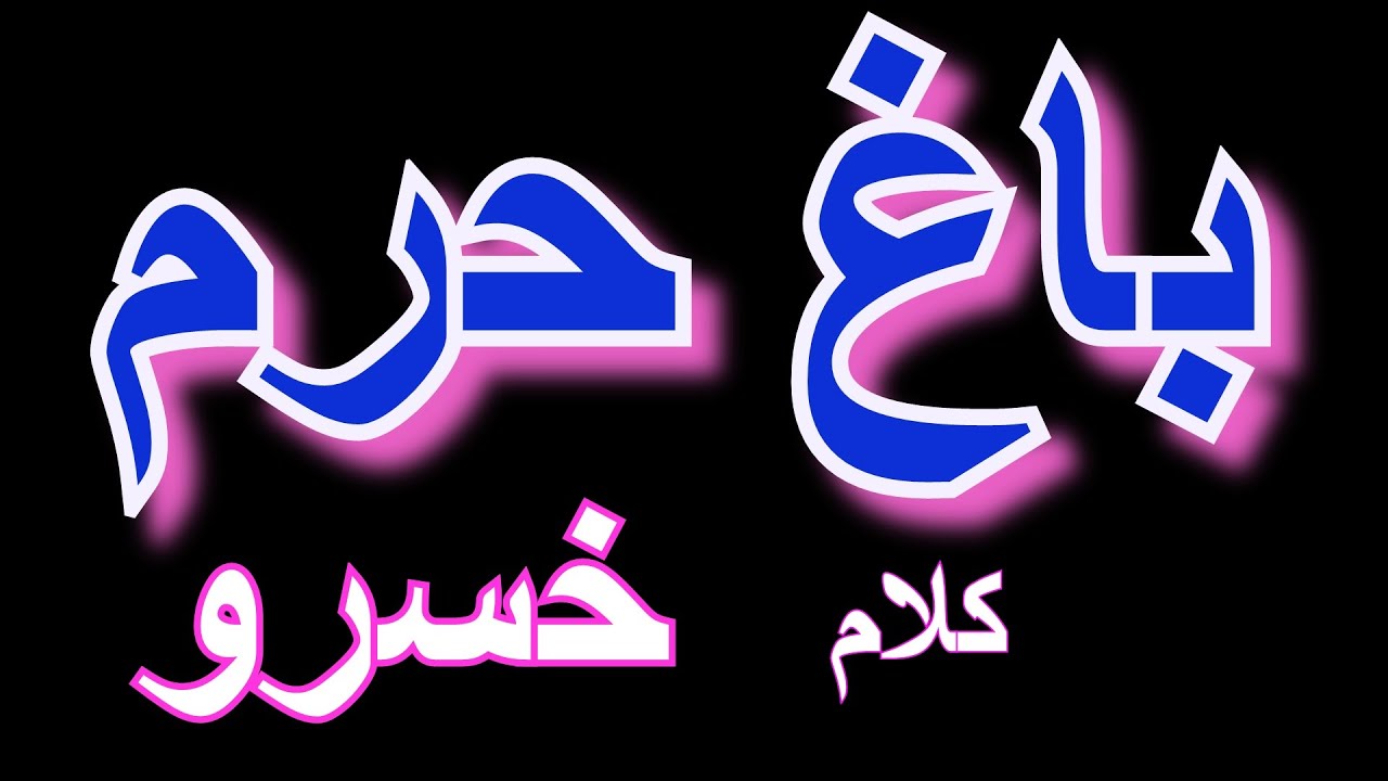 PUSHTU OLD SONGS | BAGHA HARAM  AWAZ |  KHASROO خسرو کلام  |  RADIO PAKISTIAN PESHAWAR | CIRCA 1960