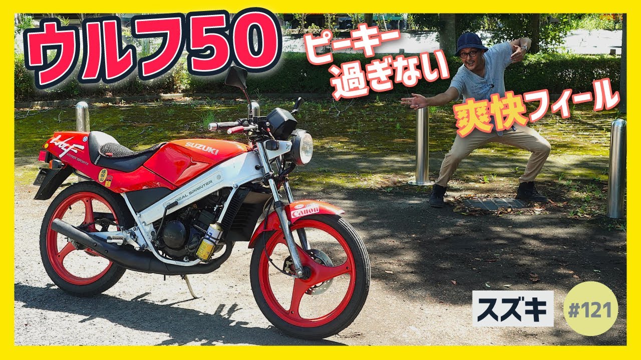 【ウルフ50】極太フレームワークが雄々しい、裸のフルサイズ原付スポーツ！ 2ストのモーレツ加速が気持ちいぃ、スズキRG50Γのネイキッド版【WOLF ゼロハン】