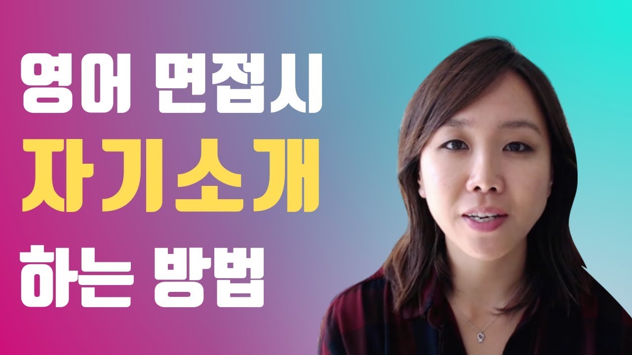 [영어면접 질문] Tell Me About Yourself (영어 면접시 자기소개하는 방법)
