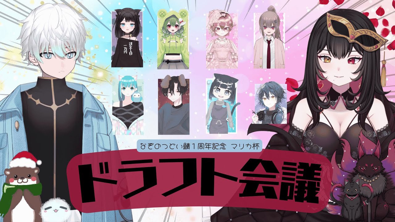 【 なぞのつどい鯖 1周年記念マリカ杯】運命のドラフト会議　【華紅夜舞姫／ベロア】
