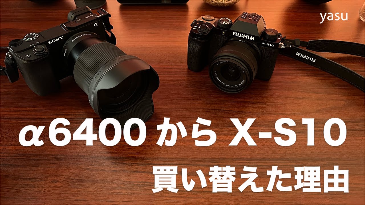 悩み抜いてα6400からX-S10に買い替えた理由。人気ミラーレスカメラ比較