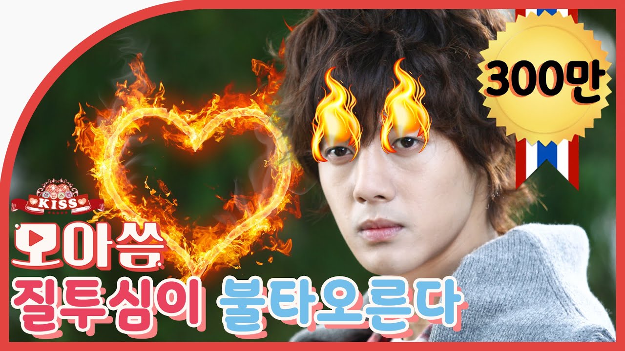 [장난스런키스] 질투쟁이 김현중 #백승조
