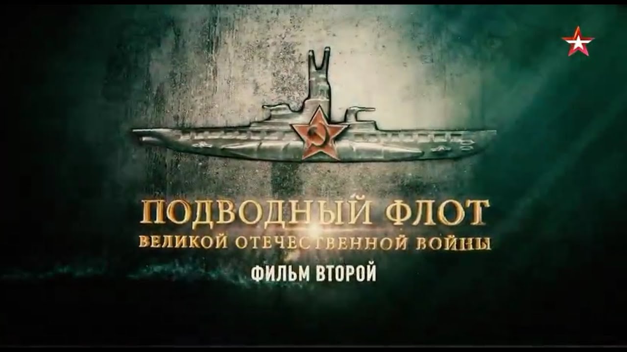 Подводный флот Великой Отечественной Войны