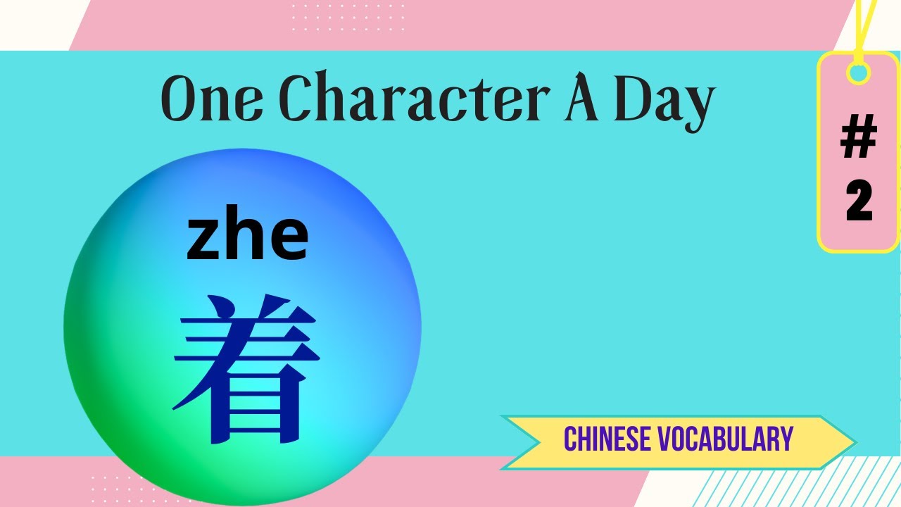 Learn One Chinese Character a Day - How to Use “着” ？