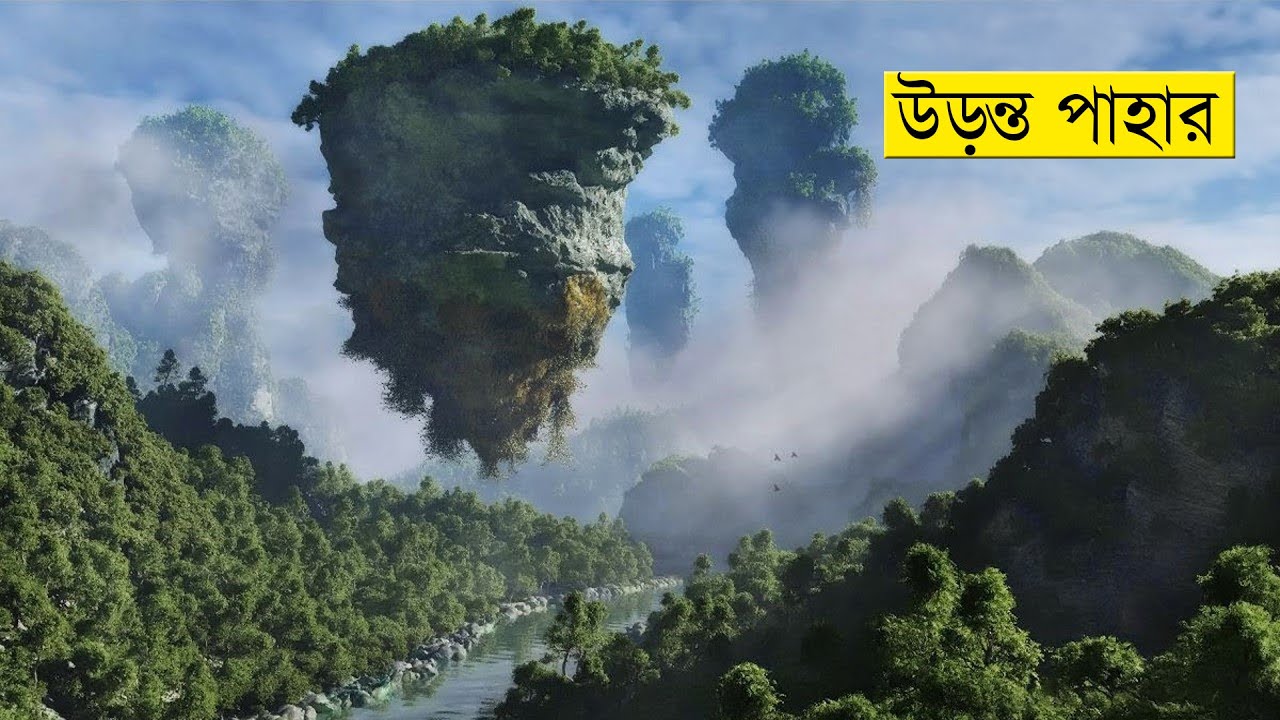 বিশ্বের সবচেয়ে আশ্চর্যজনক 10 টি জায়গা || 10 amazing places you won't believe exist on Earth